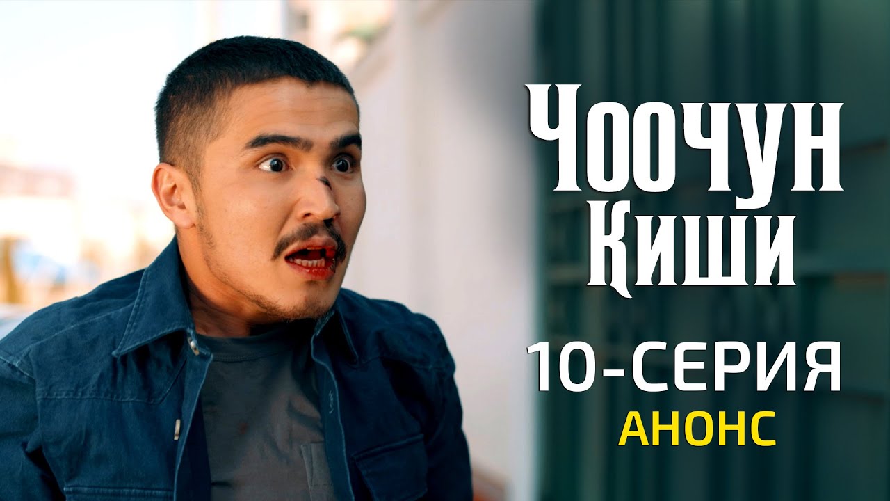 ЧООЧУН КИШИ - 10-серия - АНОНС (15-март, 21:00)