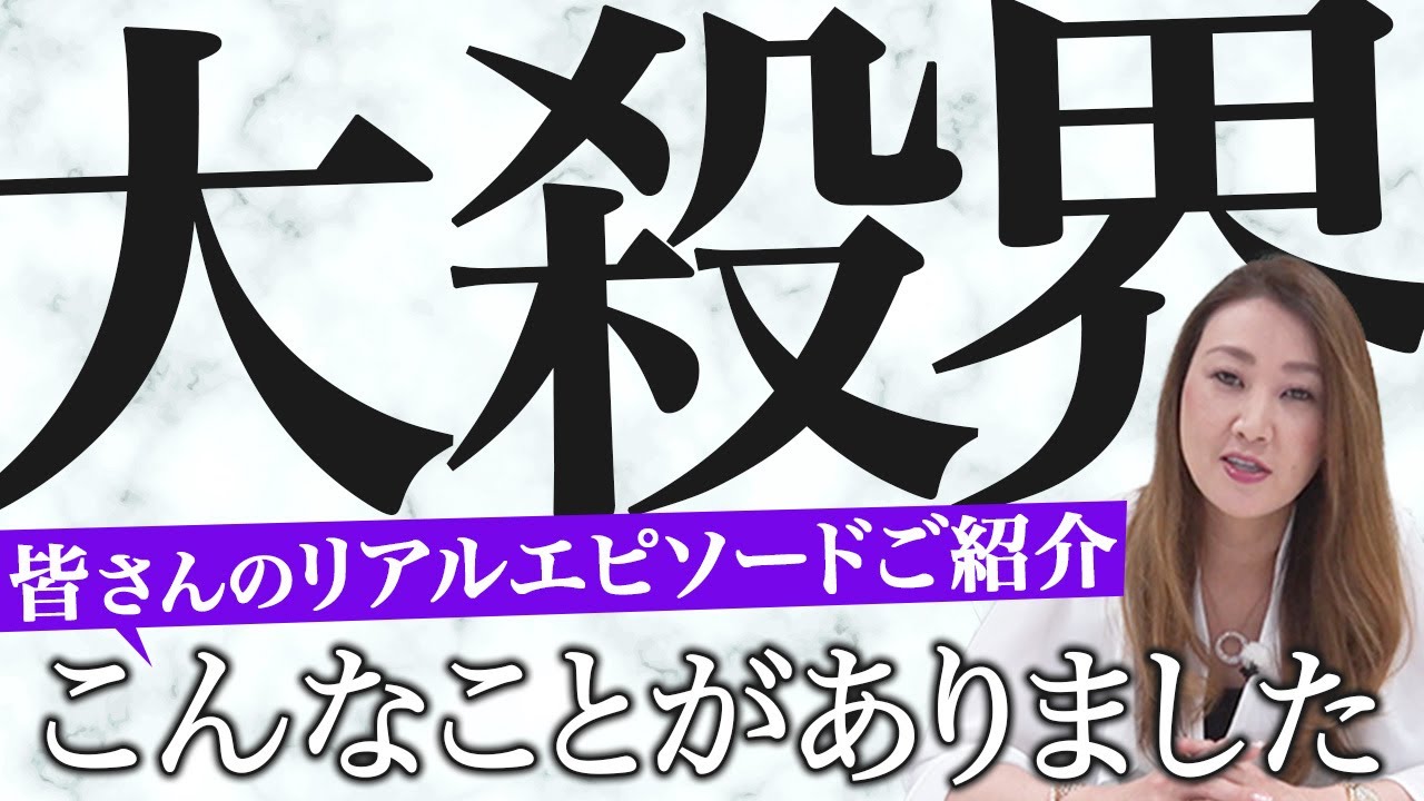 【大殺界】「大殺界こんなことがありました」皆さんのリアルエピソードをご紹介します！