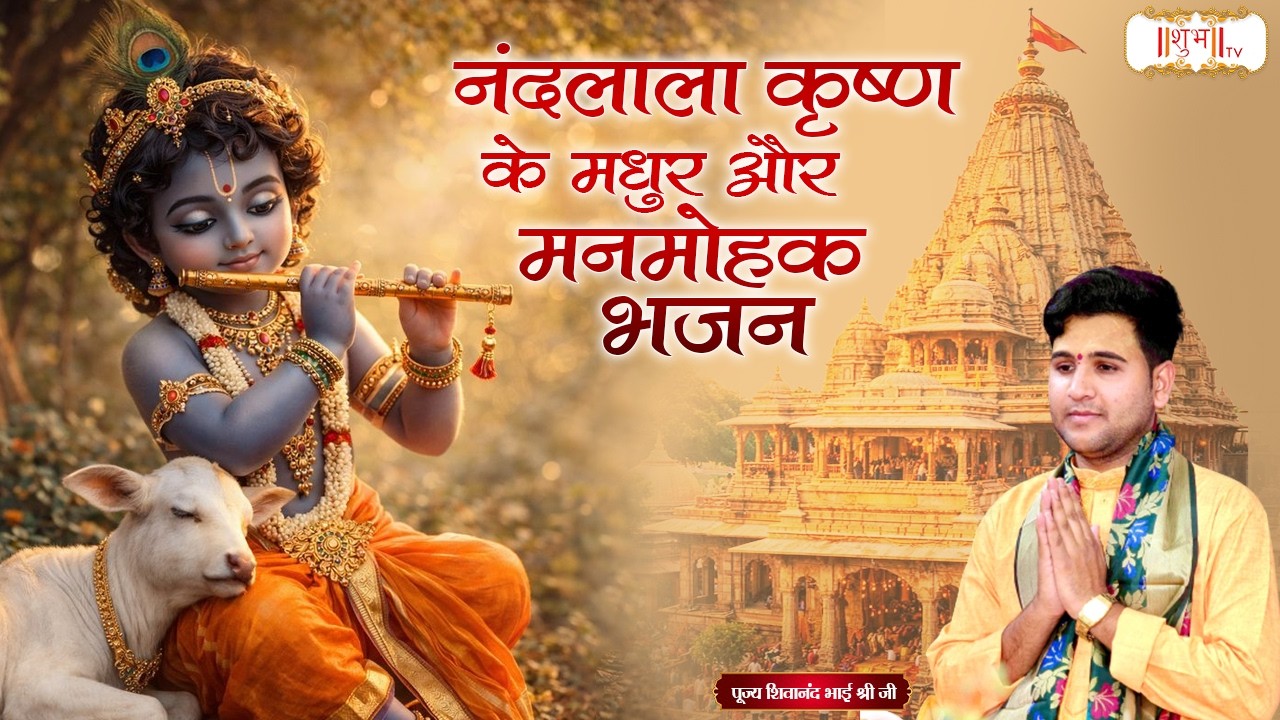 नंदलाला कृष्ण के मधुर और मनमोहक भजन | Shivanand Bhai Shri Ji | Latest Krishna Bhajan | Shubh TV
