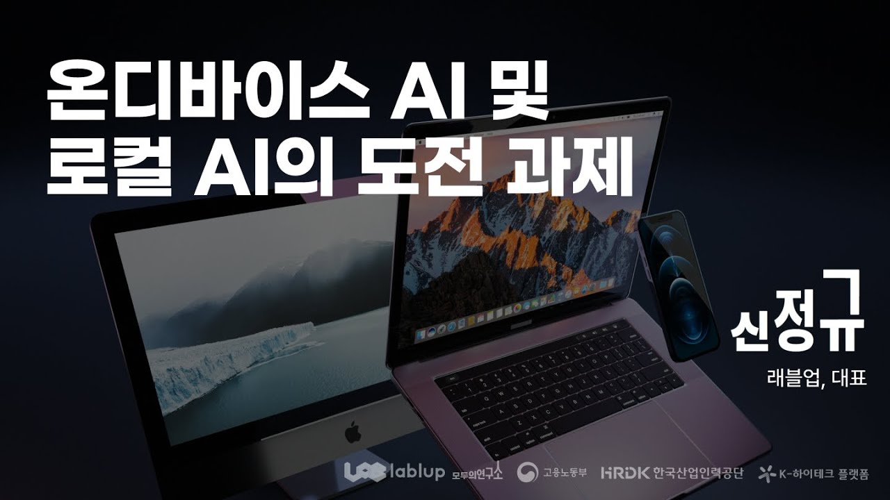 [모두팝] 온디바이스 AI 및 로컬 AI의 도전 과제