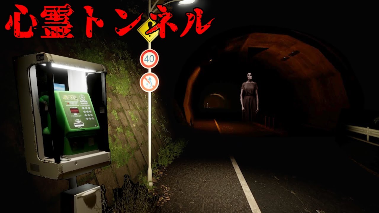 恐怖が潜む「埋められたトンネル」実際にある心霊スポットをモデルにした和ホラーゲーム（大絶叫あり）