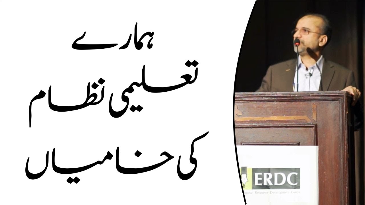 ٖFlaws in Our Education System | ہمارے تعلیمی نظام کی خامیاں | Salman Asif Siddiqui | ERDC