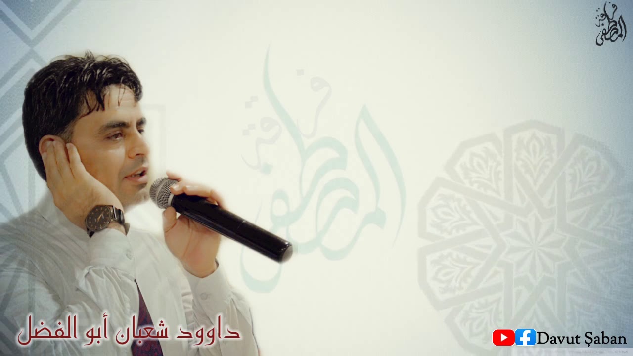 المنشد داوود شعبان إن مات جسمك فالهوى يحييه جسد تمكن حب أحمد فيه
