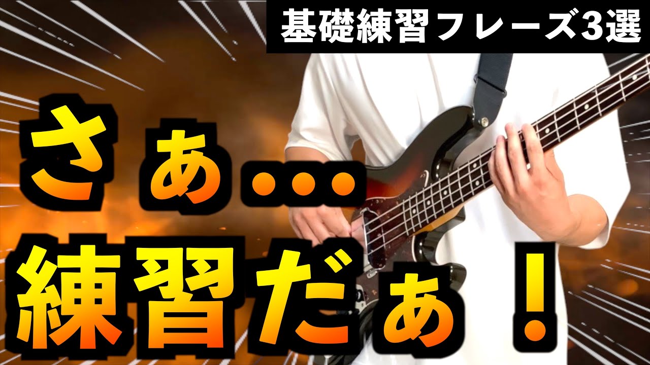 【初心者基礎練習①】曲を弾くように基礎練できる！TAB付きの3フレーズで一緒に練習だぁ！【ベース】