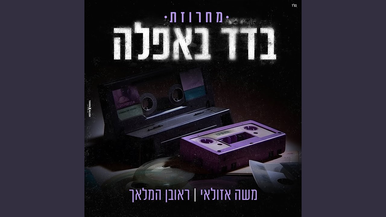 מחרוזת בדד באפלה