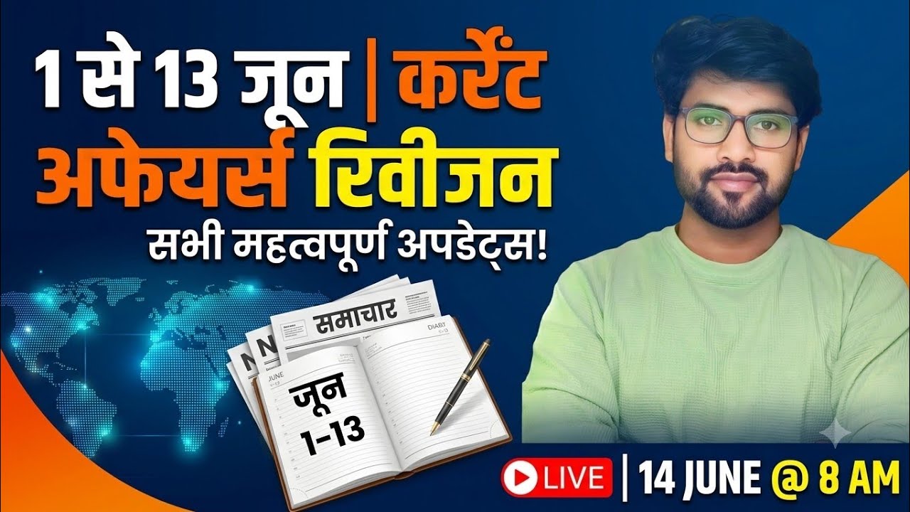 1 से 13 June 2026 Current Affairs + Static GK | Super Tet, UP Police, SSC GD & BPSC | By Dev  Sir