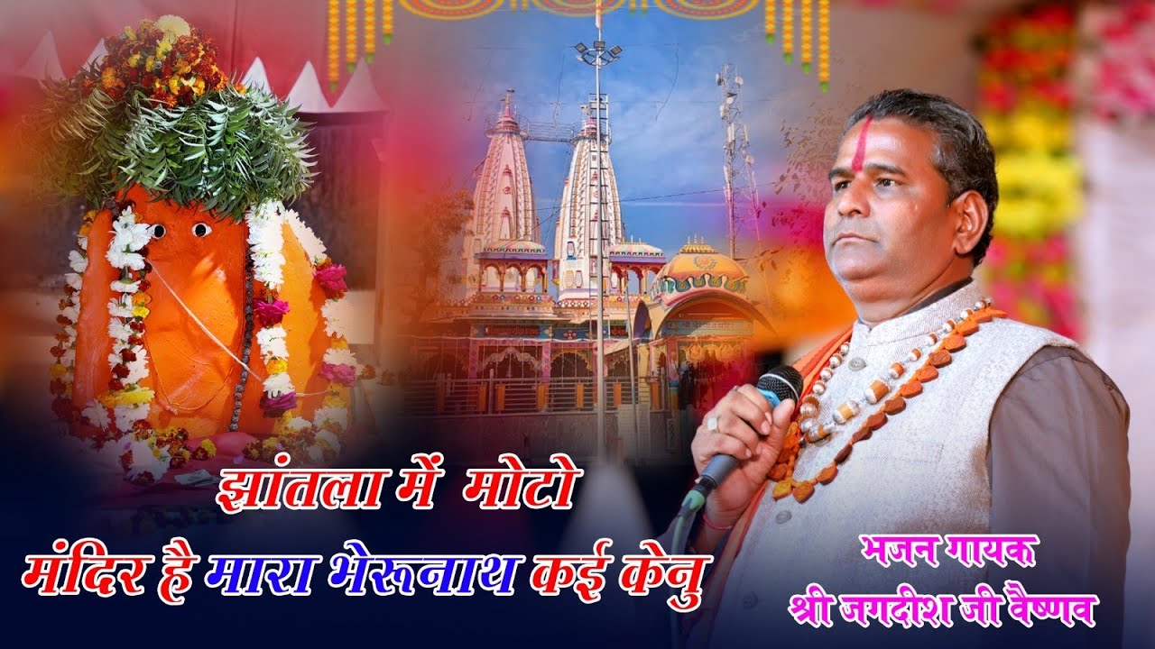 झांतला में मोटा मंदिर // jhantla me moto Mandir //भजन गायक श्री जगदीश जी वैष्णव // live Jhantla