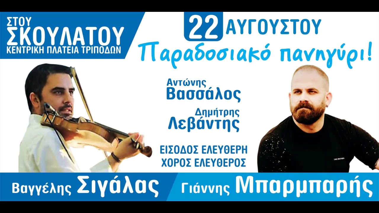 Γιάννης Μπαρμπαρής - Βαγγέλης Σιγάλας #1| live 2019