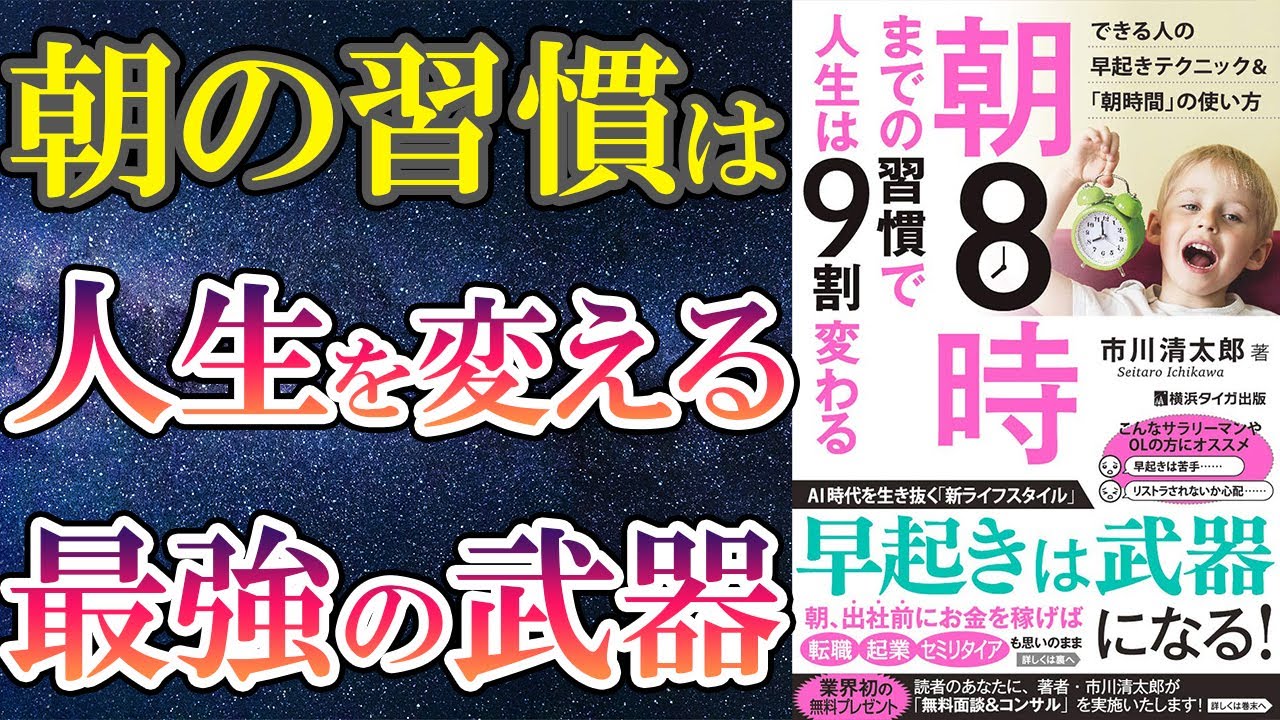 【ベストセラー】「朝８時までの習慣で人生は９割変わる」を世界一わかりやすく要約してみた【本要約】