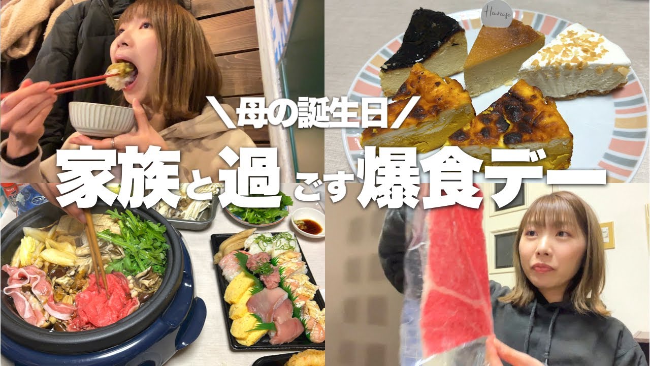 お母さんの誕生日祝いのはずが私ばっかり食べててドン引き【1日爆食vlog】