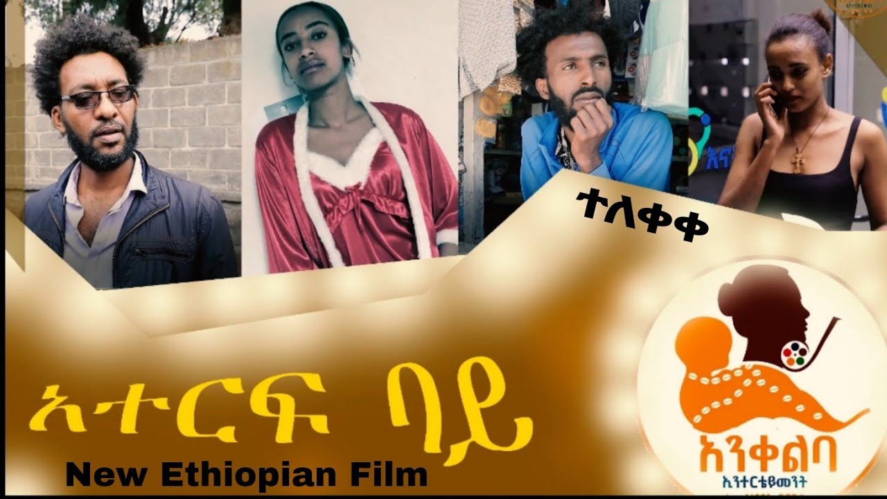 አተርፍ ባይ Ethiopian New Film 2023|Ankelba