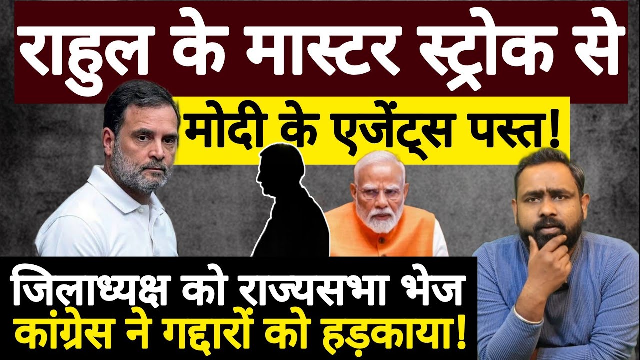 Rahul Gandhi के मास्टर स्ट्रोक से Modi के एजेंट्स पस्त! Congress Rajyasabha | Swapnil Srivastava