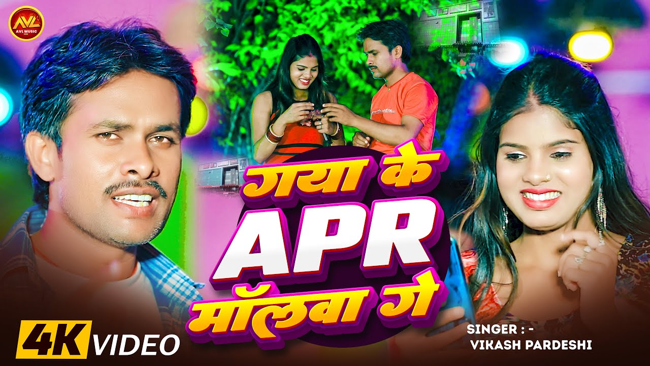 #Video | गया के APR मॉलवा गे | #Vikash Pardeshi | Gaya Ke APR Maulwa Ge | New Maghi Song - 2025