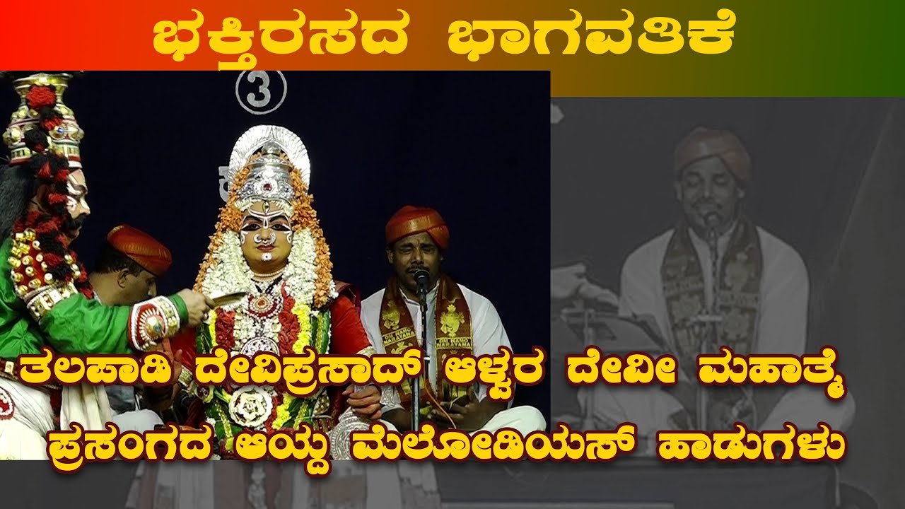 ತಲಪಾಡಿ ಆಳ್ವರ ದೇವಿ ಮಹಾತ್ಮೆ ಪ್ರಸಂಗದ ಆಯ್ದ ಮೆಲೋಡಿಯಸ್ ಭಕ್ತಿ ರಸದ ಗಾನ|Thalapady deviprasad alva melody song