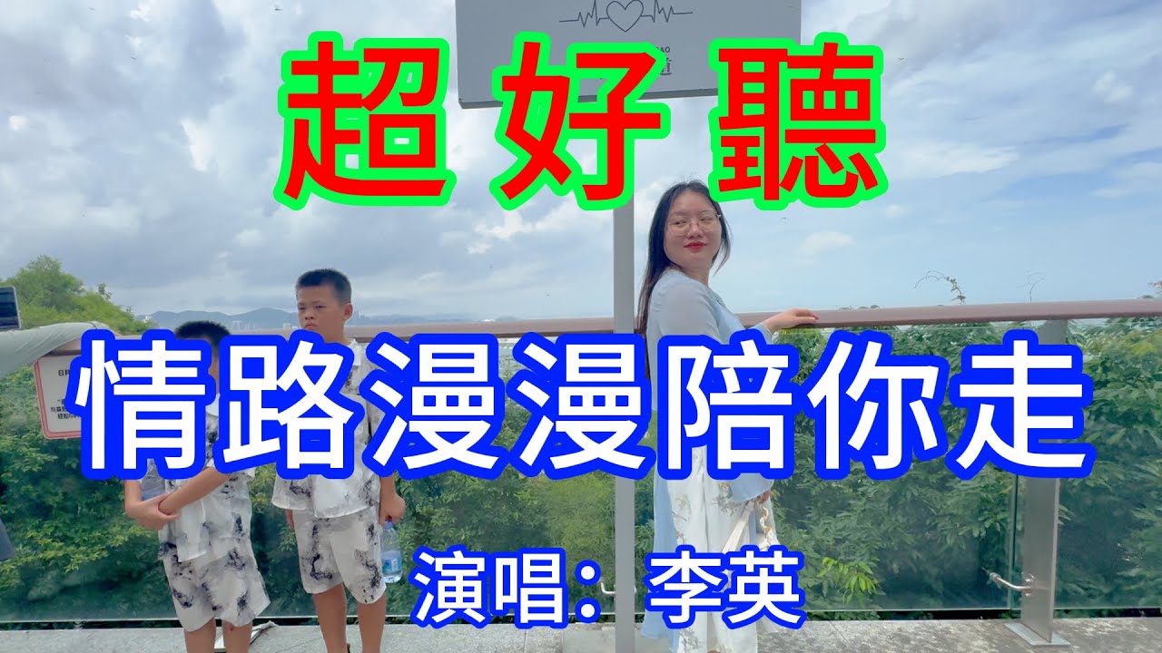 情路漫漫陪你一起走【新版】_李英（超好聽） - 愛琴海 The most beautiful China: must-see check-in spots in Zhuhai