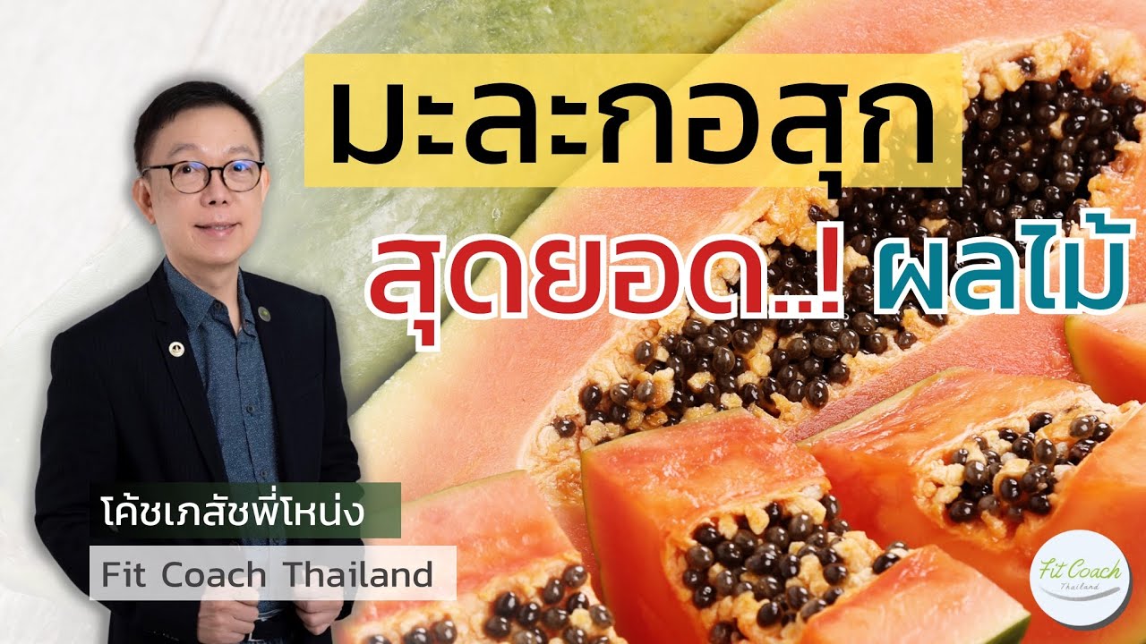 มะละกอสุก สุดยอด! ผลไม้ #มะละกอ #ผลไม้ #เบต้าแคโรทีน #วิตามิน #สารต้านอนุมูลอิสระ #สุขภาพ