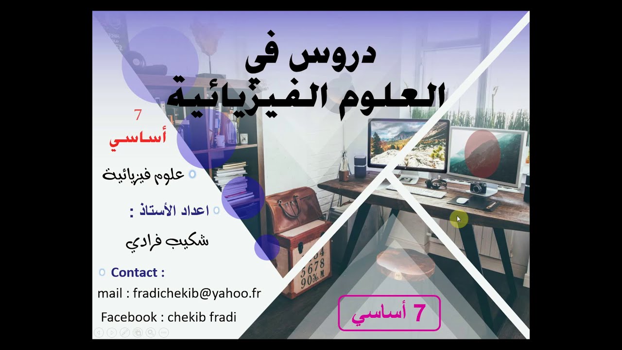 الهواء ومكوناته علوم فيزيائية سنة السابعة أساسي