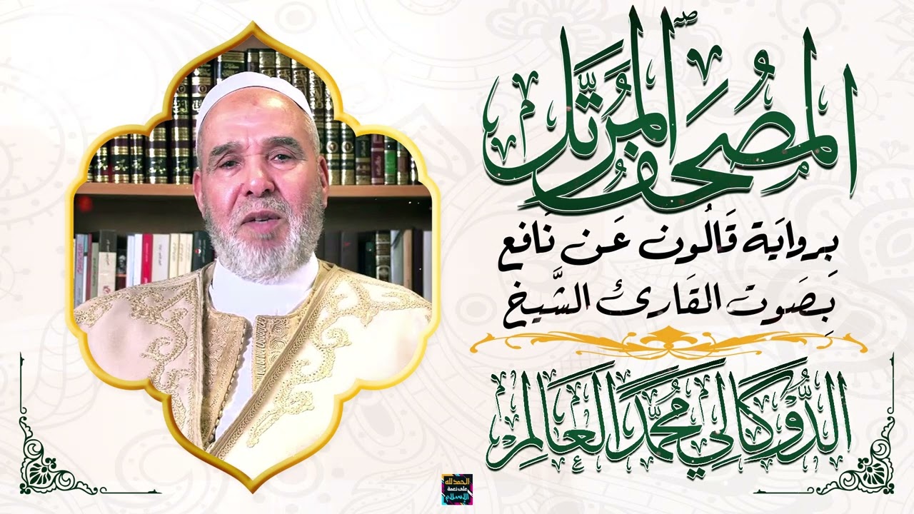 سورة يونس بصوت القارئ الشيخ الدوكالي محمد العالم برواية قالون عن نافع