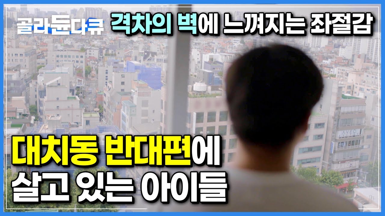 “쟤네들 이기려면 다시 태어나는 방법 밖에 없어요”┃'태어난 환경이 죄'라고 느끼는 아이들, 어린 나이부터 좌절감에 빠질 수 밖에 없는 현실┃교육격차┃#골라듄다큐
