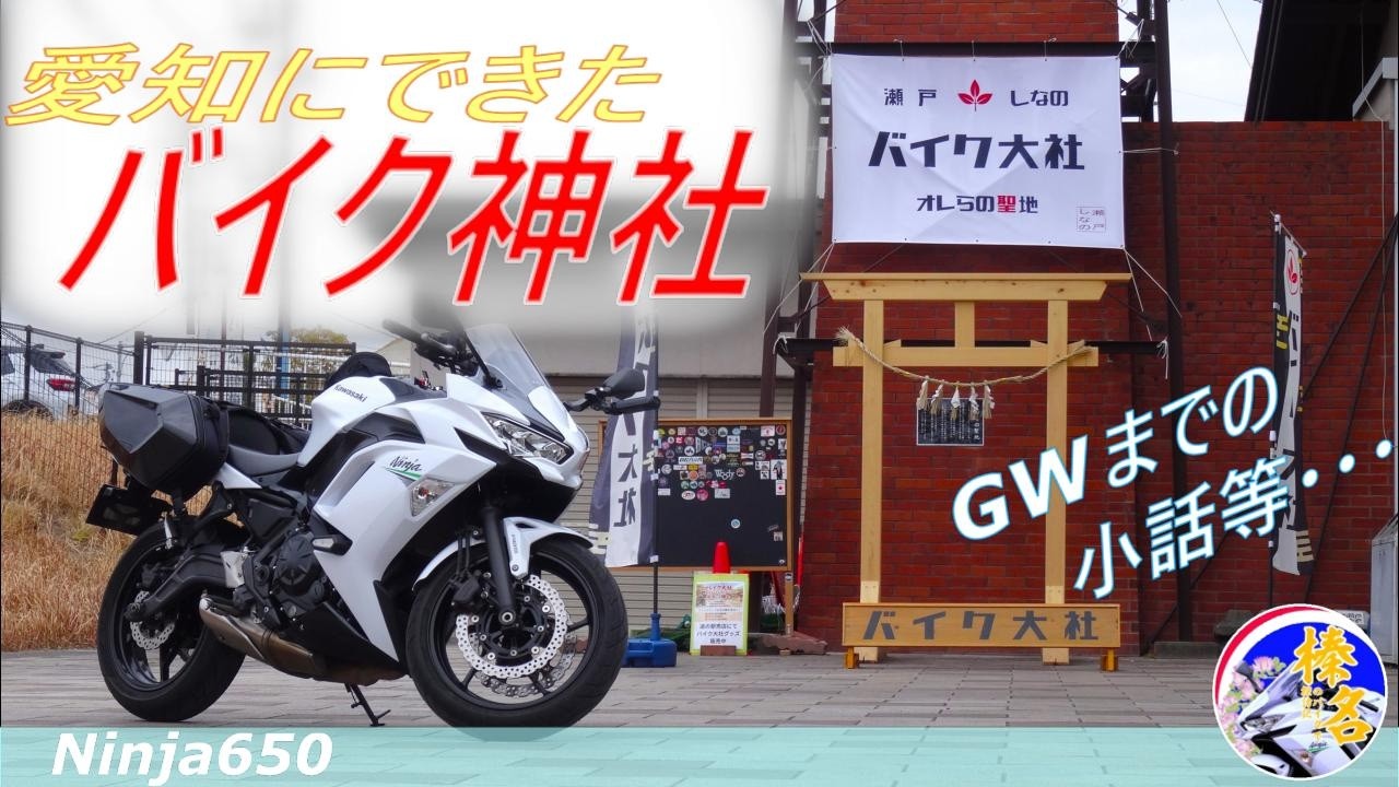 【Ninja650】バイク神社と2026年前半戦のツーリング予定【モトブログ】