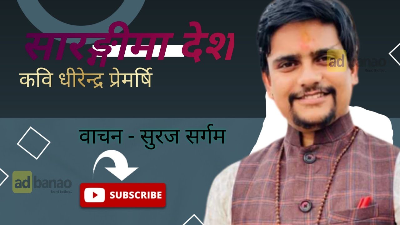 कक्षा-९ कविता - सारङ्गीमा देश  , कवि - धीरेन्द्र प्रेमर्षि