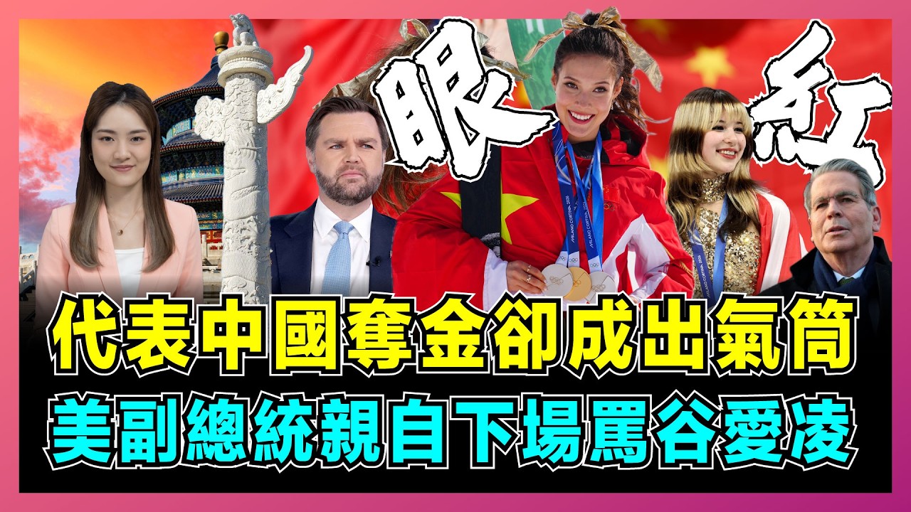 美國副總統親自下場罵谷愛凌，代表中國奪金卻成出氣筒！｜貝森特指控出賣美國，谷愛凌與劉美賢輿論待遇天差地別，誰在操弄冬奧話題？【屈姬主播 EP361】