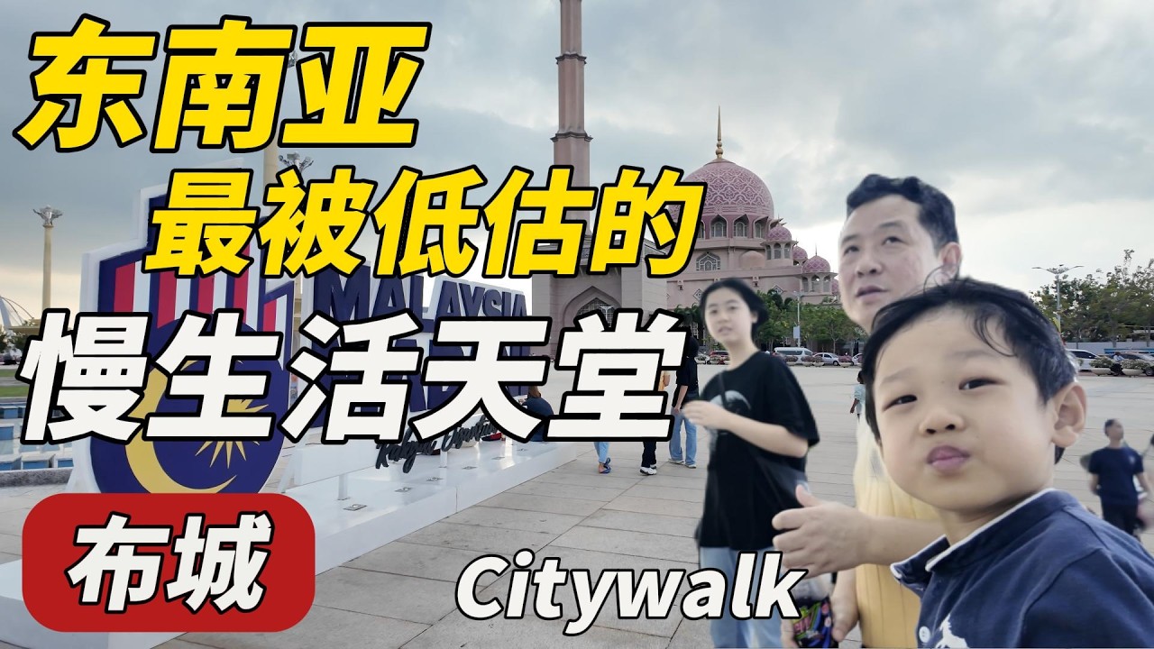 耗资 350 亿！马来西亚最“烧钱”的行政中心长啥样？这慢生活绝了！Putrajaya|City Walk Malaysia