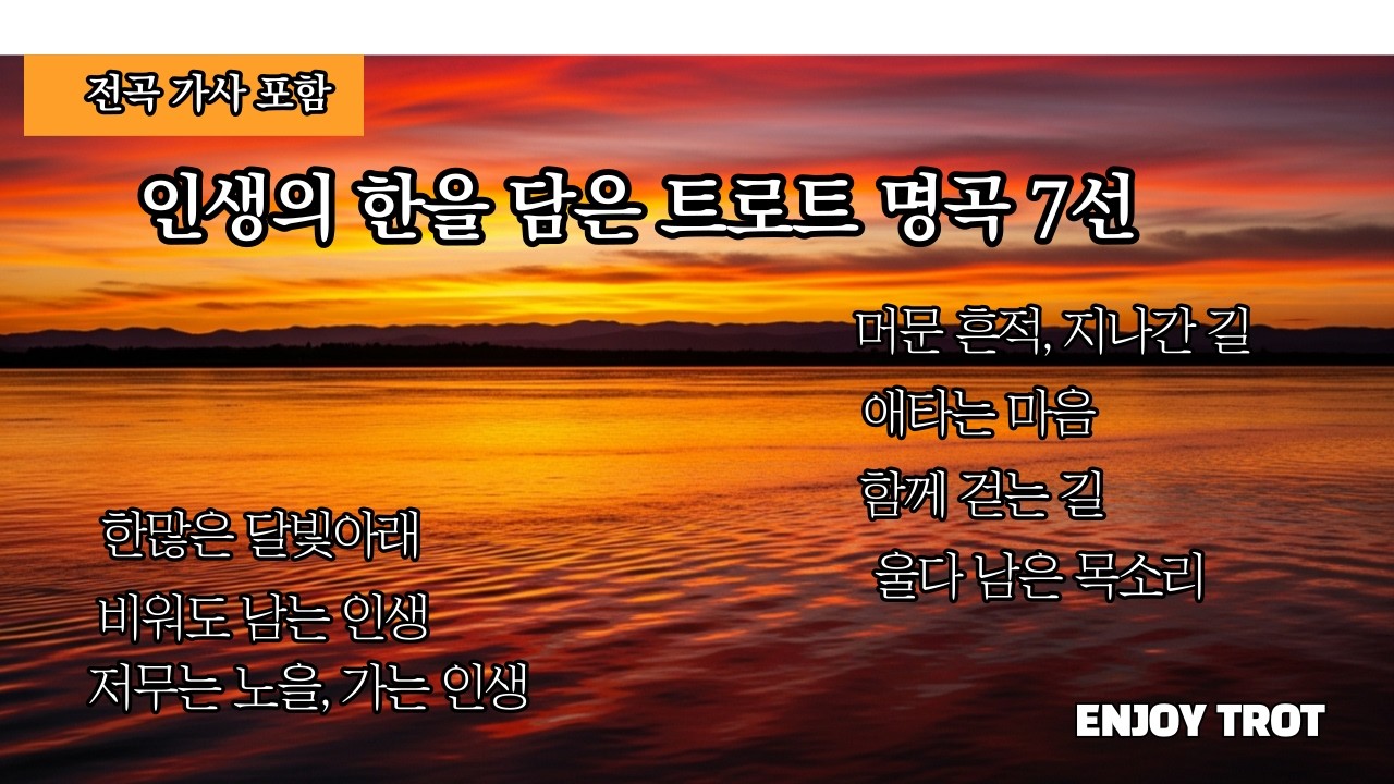 [연속듣기] 가슴 저미는 인생 노래 7곡 메들리 - ENJOY TROT (전곡 가사 포함)