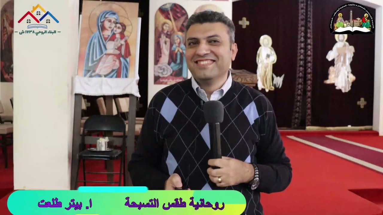 أ . بيتر طلعت .... روحانية طقس التسبحة