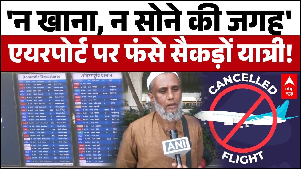 Iran Israel War ईरान-इजरायल युद्ध का भारत पर सीधा असर, मुंबई एयरपोर्ट पर फंसे सैकड़ों यात्री!