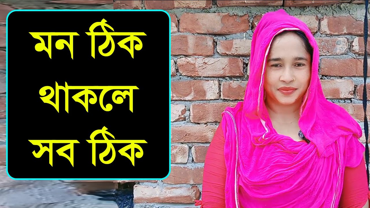সুন্দর কালো দলা কোনো কিছু লাগবে না মন ঠিক থাকই হবে
