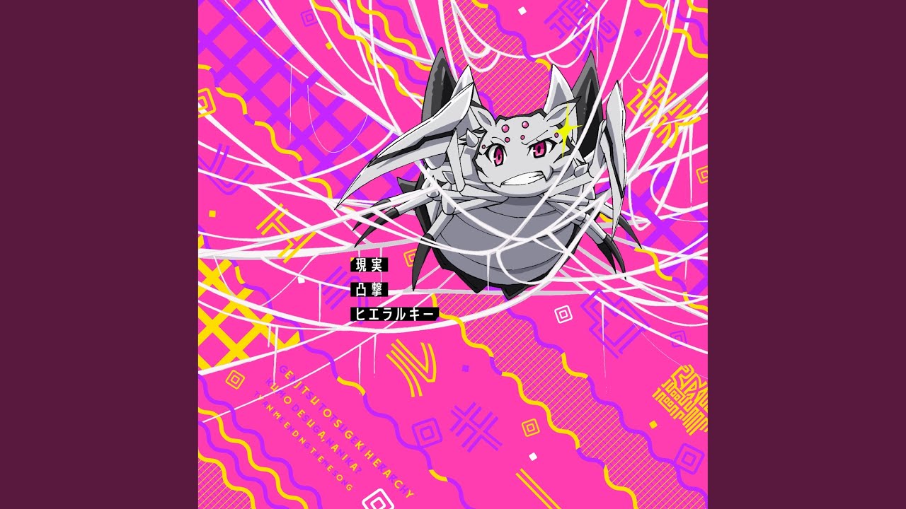 現実凸撃ヒエラルキー