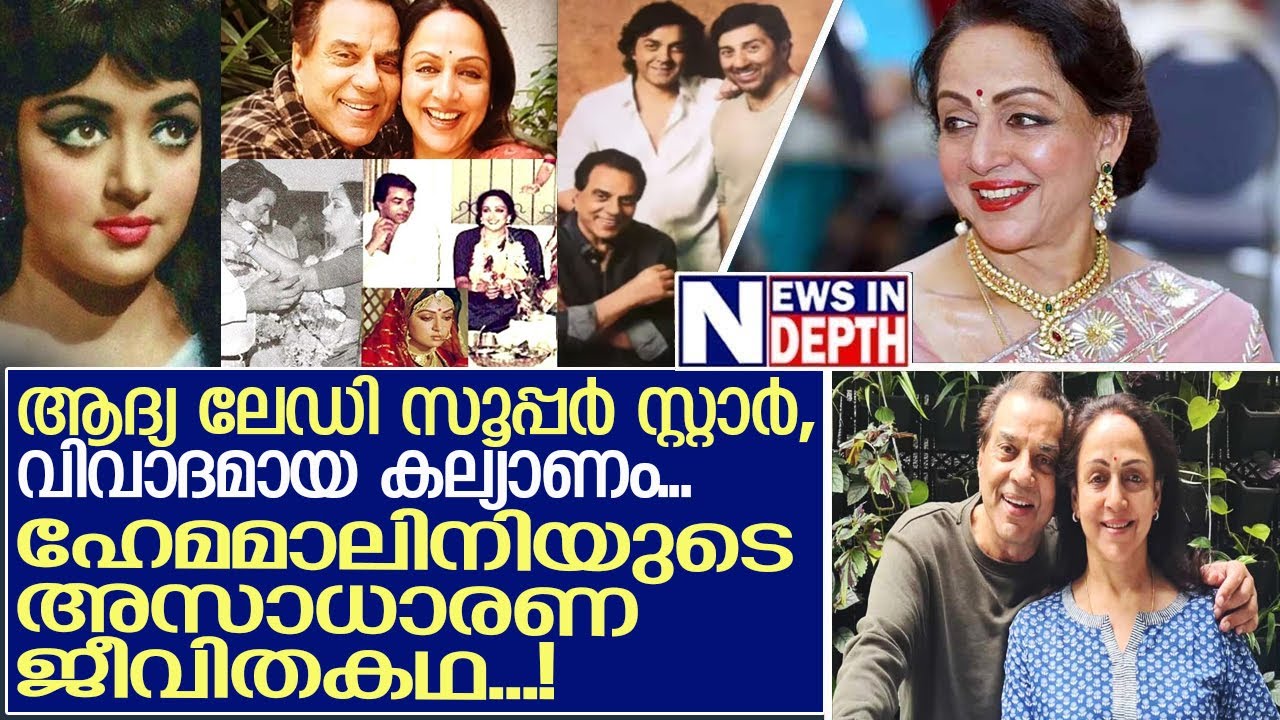 ഡ്രീം ഗേൾ ഹേമമാലിനിയുടെ അസാധാരണ ജീവിതം l dream girl hema malini life story