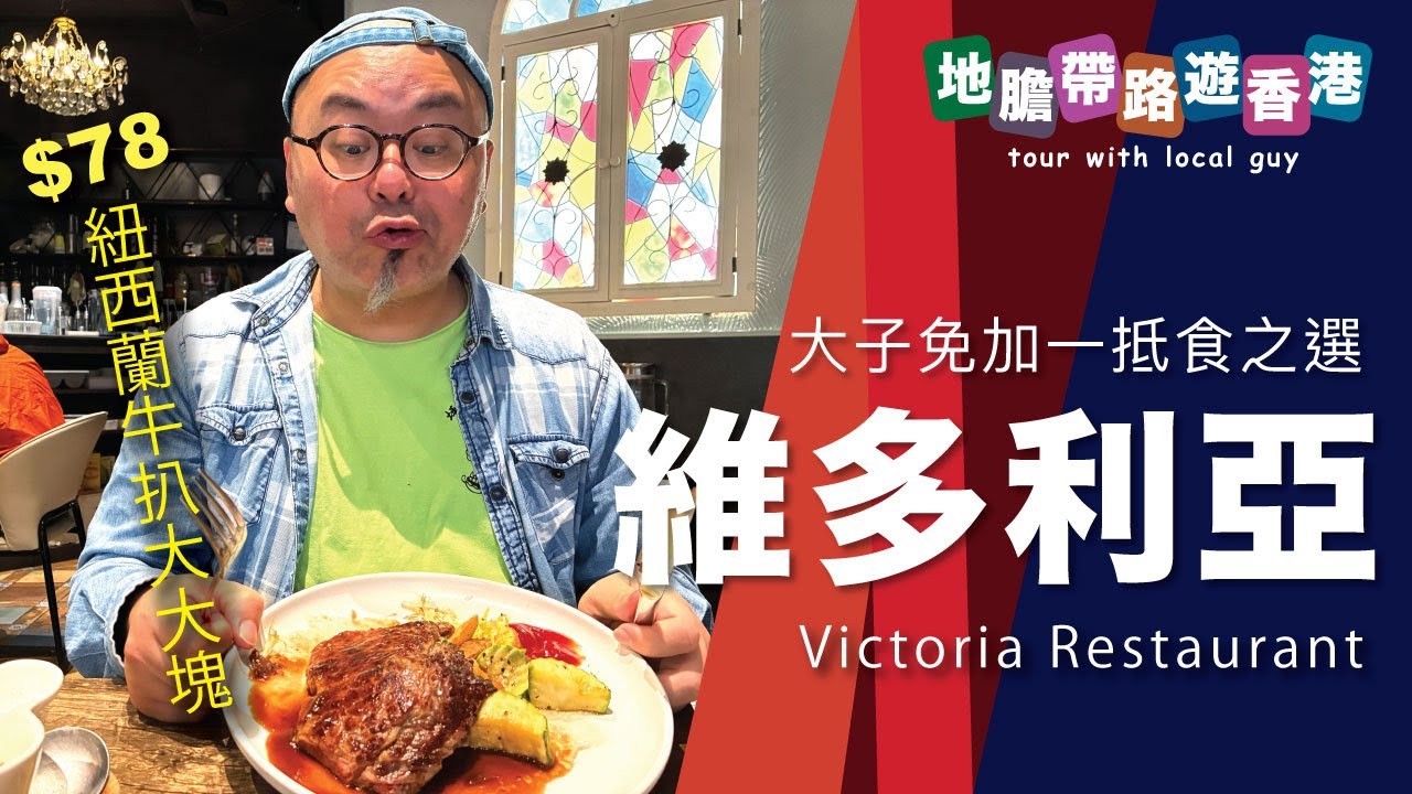 【地膽帶路遊香港】太子 維多利亞 下午茶 紐西蘭牛扒大大塊 $78 抵食 睇到尾上演上下半場大逆轉