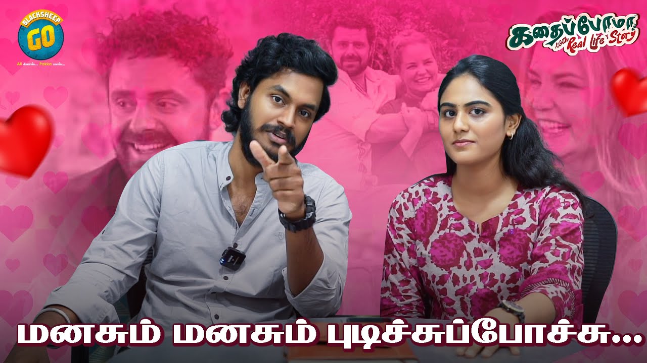 மனசும் மனசும் புடிச்சுப்போச்சு | கதைப்போமா With Real Life Story | Blacksheep Go #kathaipoma #love