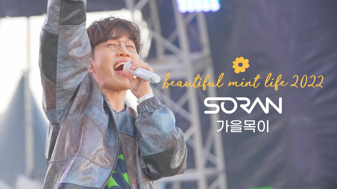 뷰민라 2022 | 소란(SORAN) - 가을목이 (220515)