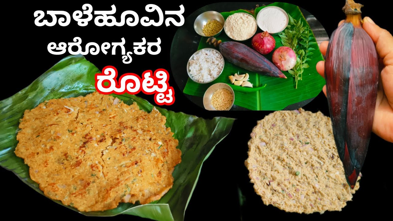 Banana Flower Rotti || ಬಾಳೆ ಹೂವಿನ ಮೃದುವಾದ ಆರೋಗ್ಯಕರ ರೊಟ್ಟಿ ||  ತಿನ್ನಲೇ ಬೇಕಾದಂತಹ ರುಚಿಯಾದ ತಿಂಡಿ || Roti