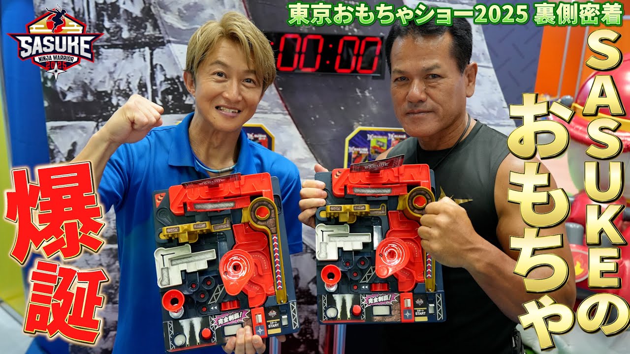 【爆誕】SASUKEのおもちゃに大興奮！アスレチックランドゲーム　SASUKE東京おもちゃショー2025　裏側密着