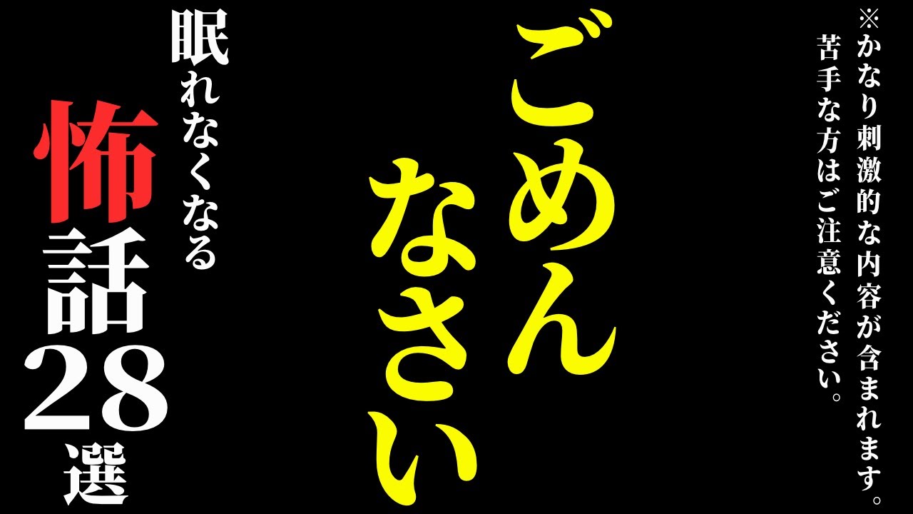 【怖い話総集編】[閲覧注意] 刺激の強い内容が含まれます。苦手な方はご遠慮ください…2chの怖い話 厳選28話【ゆっくり怪談】