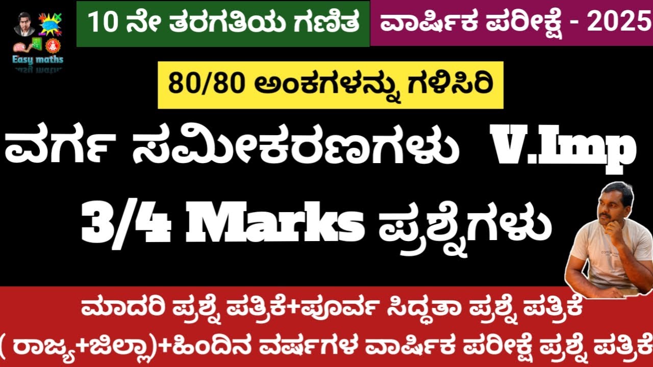 SSLC ವಾರ್ಷಿಕ ಪರೀಕ್ಷೆ-2025/80/80 ಗಳಿಸಿ/ವರ್ಗ ಸಮೀಕರಣಗಳು/3-4 Imp Questions/Quadratic Equations