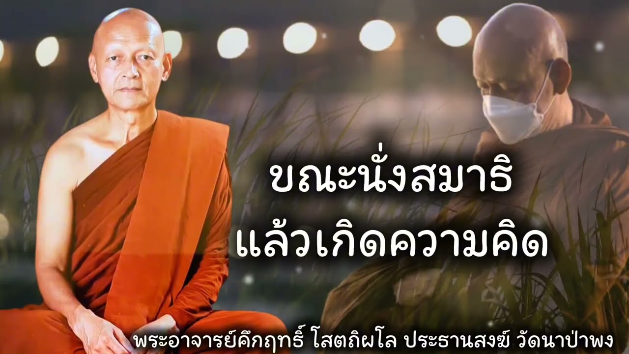 ความคิดเกิด ขณะนั่งสมาธิ #พุทธวจน 