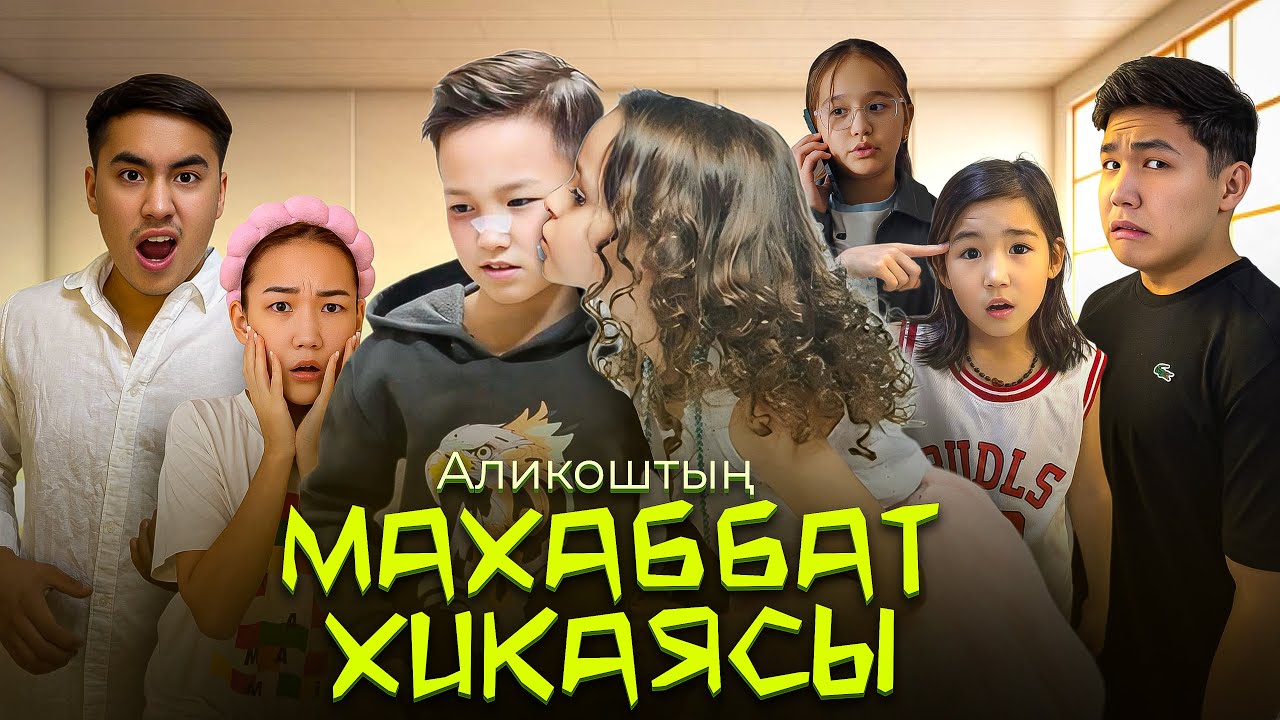 АЛИКОШТЫҢ МАХАББАТ ХИКАЯСЫ❤️- ТОЛЫҚ НҰСҚА РЕСМИ ФИЛЬМ😱🎬