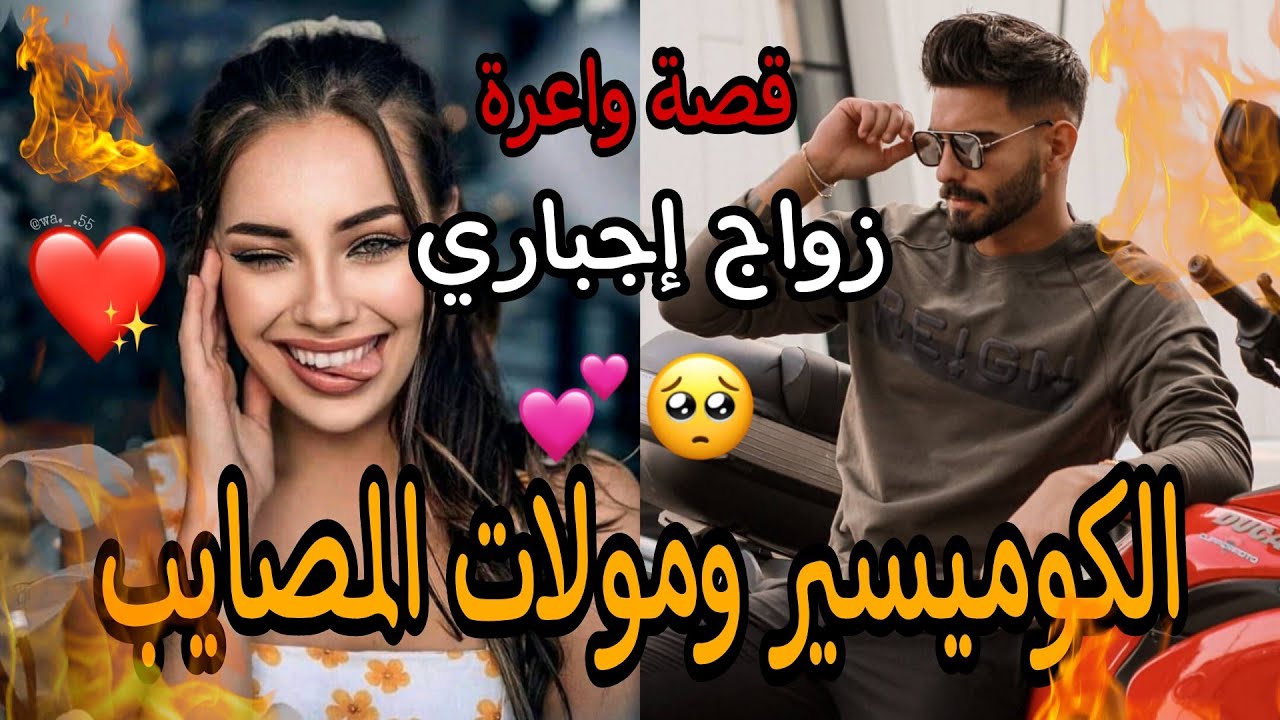 زواج إجباري: شافها في الكوميسرية وحلف حتى يربيها😱 ولكن مطلعاتش ساهلا ليه 🤣🔥مولات المصايب والكوميسير