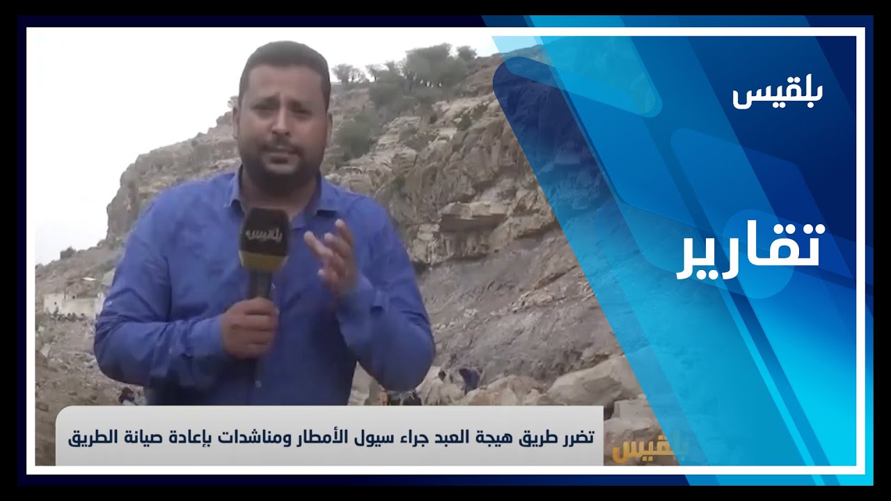 تضرر طريق هيجة العبد جراء سيول الأمطار ومناشدات بإعادة صيانة الطريق| تقرير:فواز الحمادي