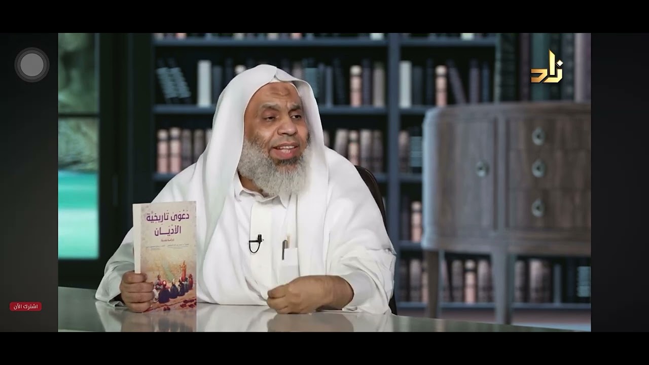 عرض كتابي: دعوى تاريخية الأديان(دراسة نقدية)، برنامج: الخزانة، الشيخ: عبد الله البطاطي.