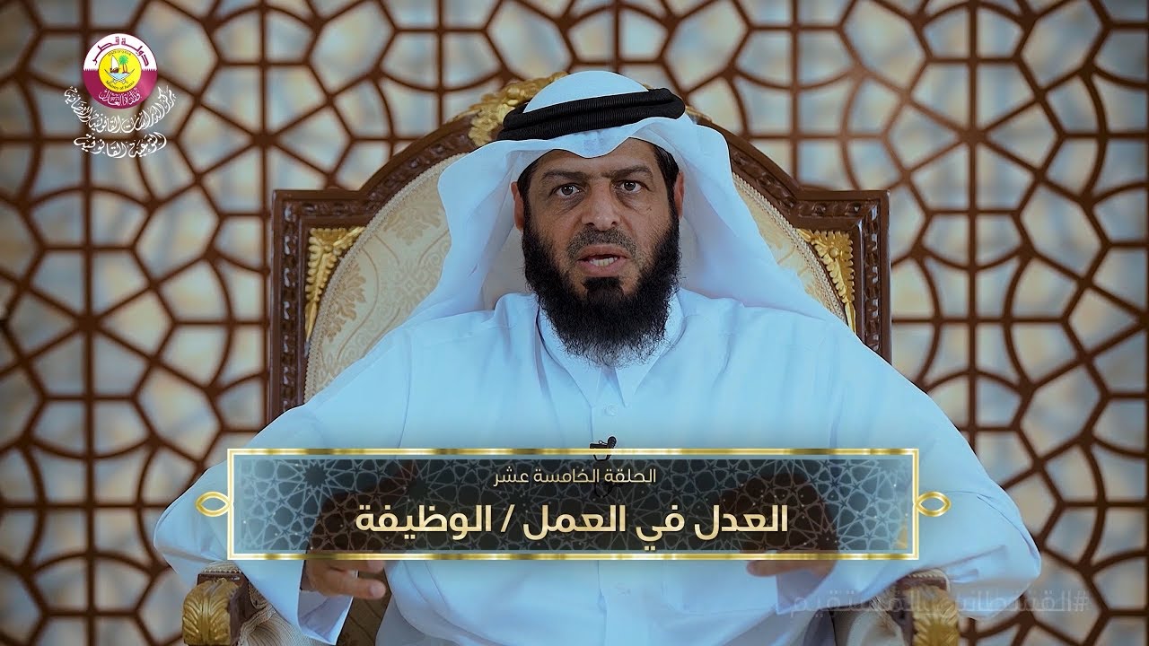 الحلقة الخامسة عشرة | العدل في العمل / الوظيفة