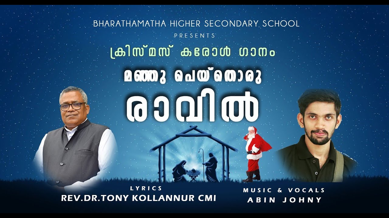 മഞ്ഞു പെയ്തൊരു രാവിൽ | Manju peythoru ravil carol song | Fr.Tony Kollannur CMI | ABIN JOHNY