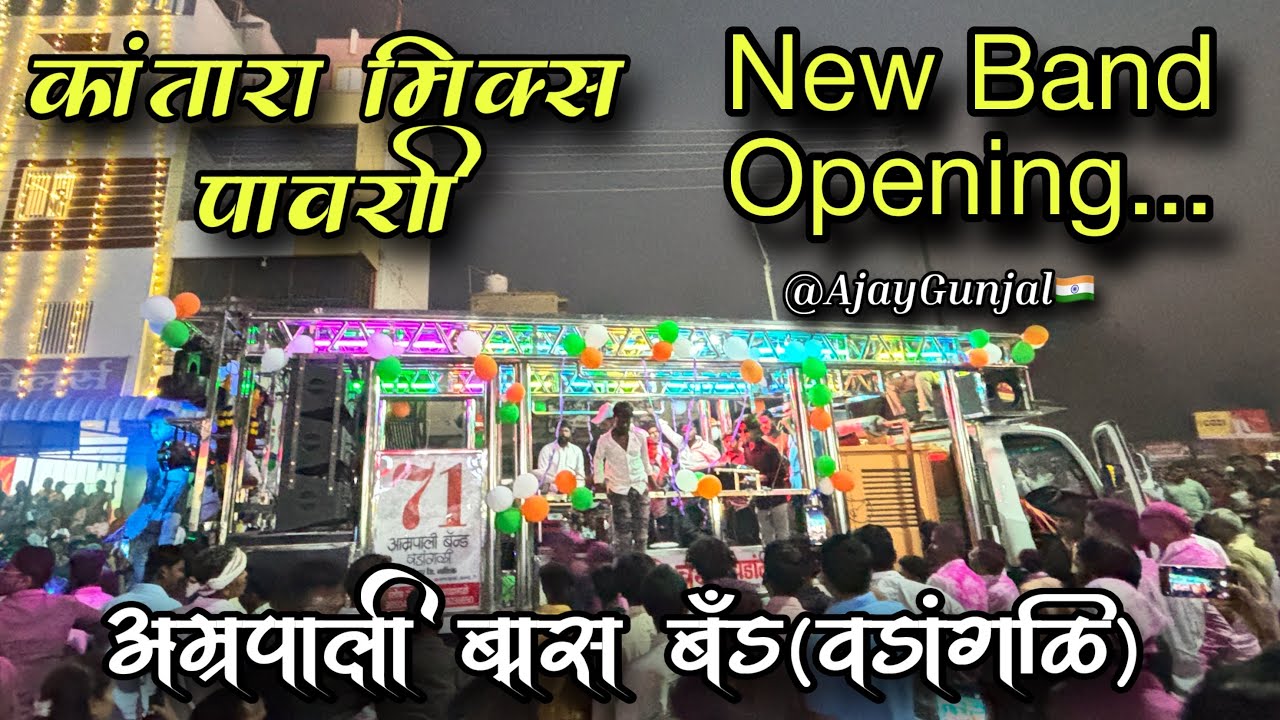 New Band Opening 🤩| Amrapali Brass Band ( Vadangli )🥁🔊