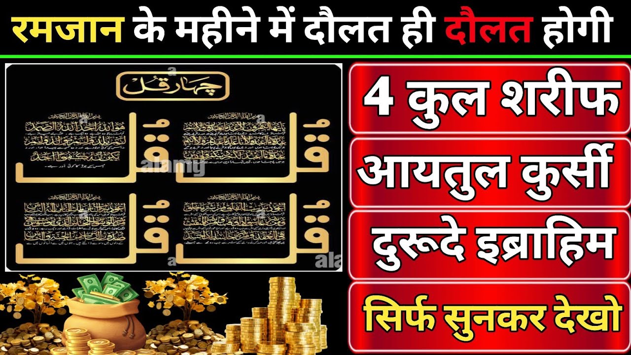 Ramzan Me 4 Qul, Ayatul Kursi Aur Durood e Ibrahim 🤲 | Ghar Me Barkat Aur Rizq Ki Barsaat 🕋