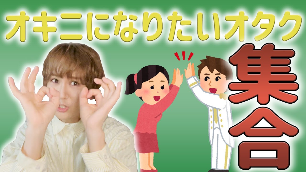 【9太郎】オキニになりたいオタク集合
